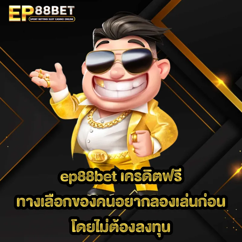 ep88bet เครดิตฟรี