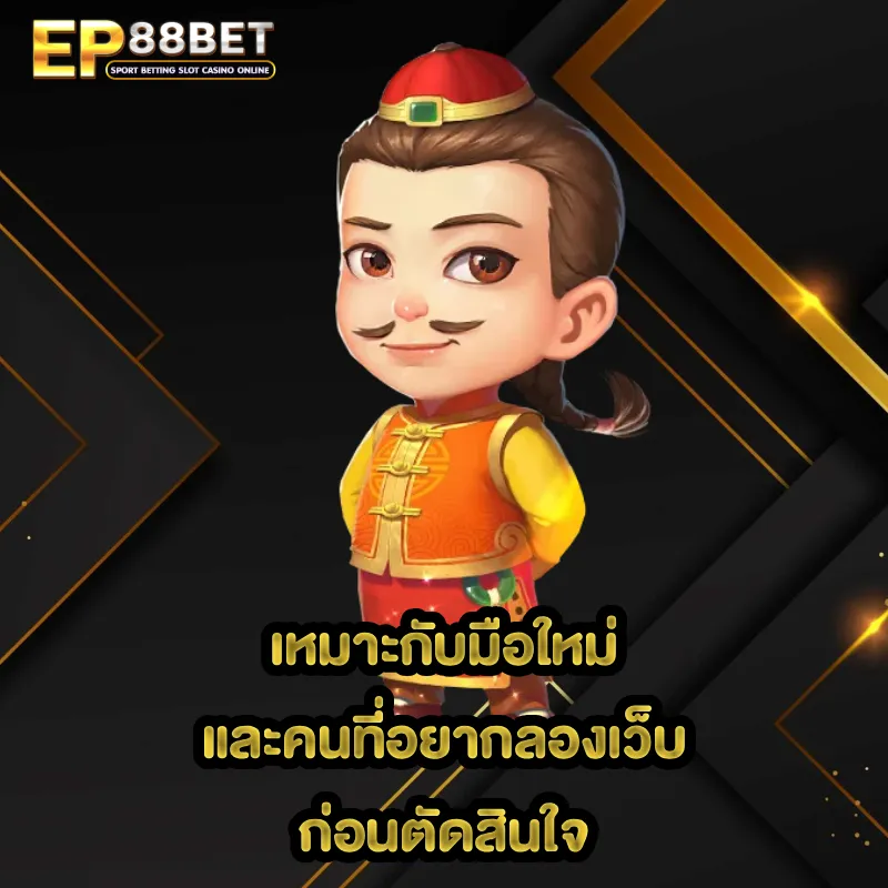 ep88bet เครดิตฟรี