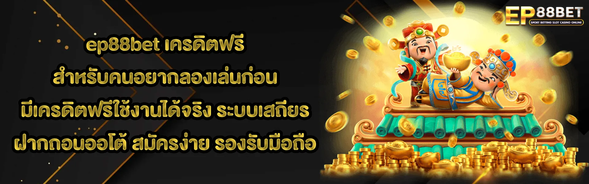 ep88bet เครดิตฟรี